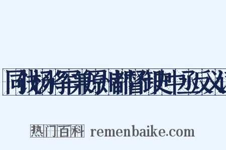 同饯杨将军兼原州都督御史中丞反义词是什么意思的图片